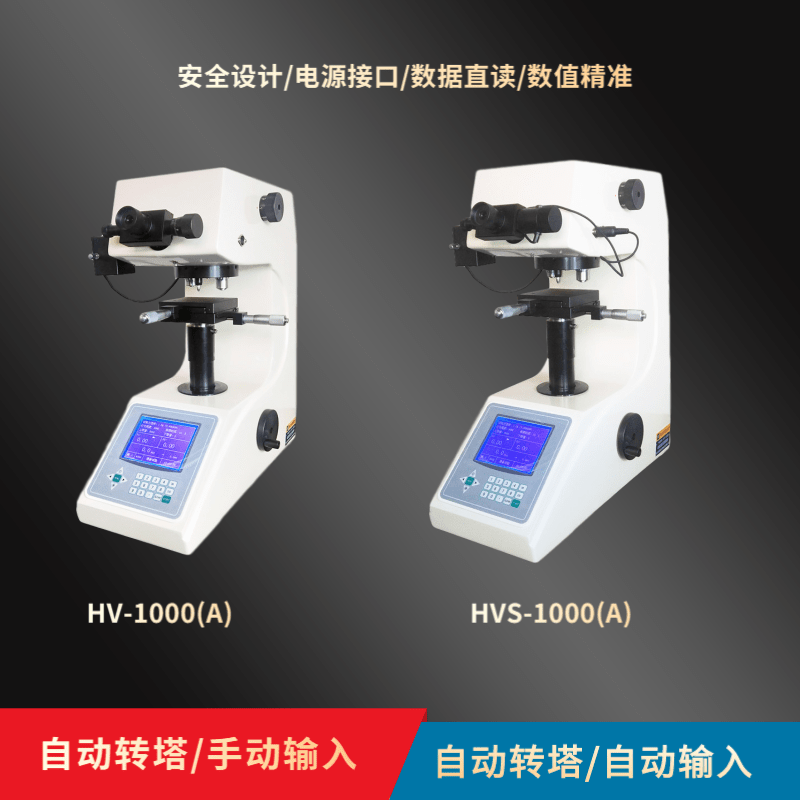 顯微維氏硬度計(jì)